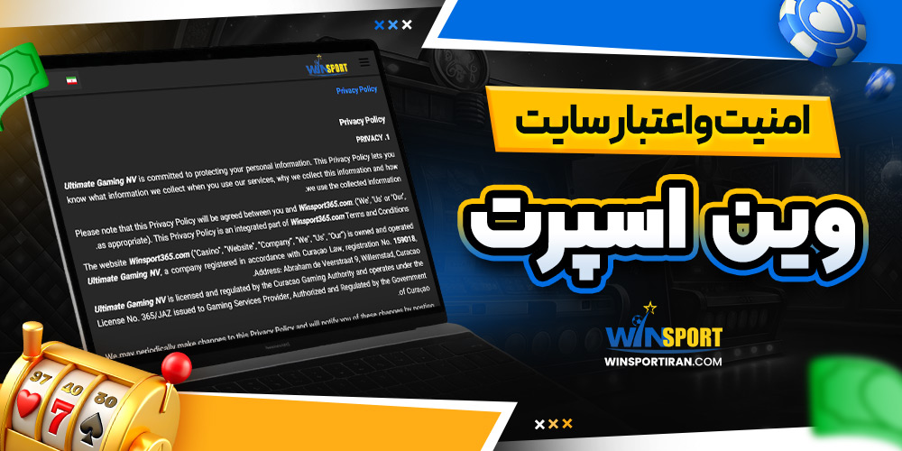 امنیت و اعتبار سایت وین اسپرت