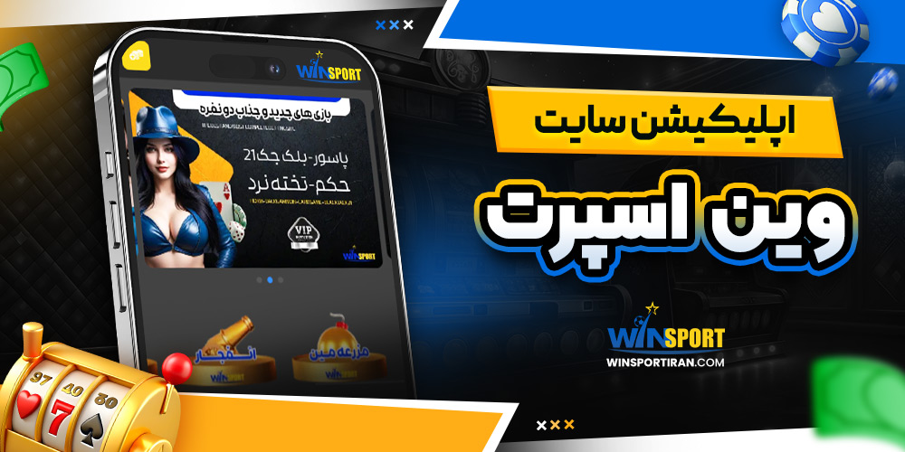اپلیکیشن سایت وین اسپرت