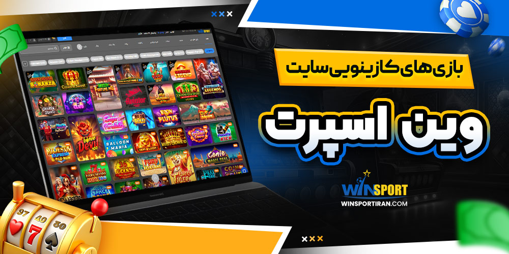 بازی‌ های کازینویی سایت وین اسپرت
