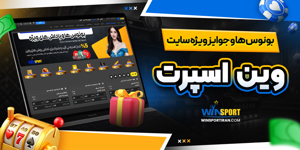 بونوس‌ ها و جوایز ویژه سایت وین اسپورت