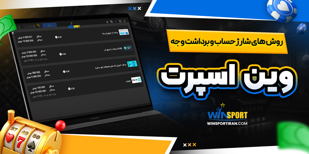 روش‌ های شارژ حساب و برداشت وجه وین اسپورت