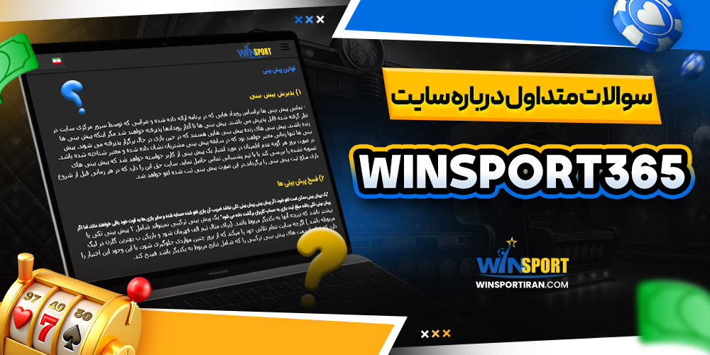 سوالات متداول درباره سایت winsport365