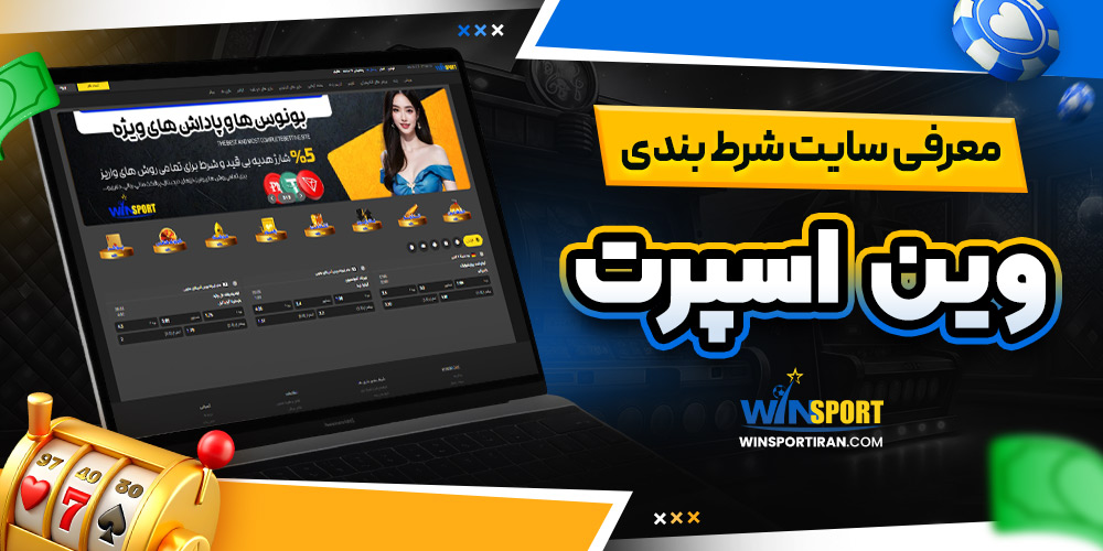 معرفی سایت شرط‌ بندی وین اسپرت