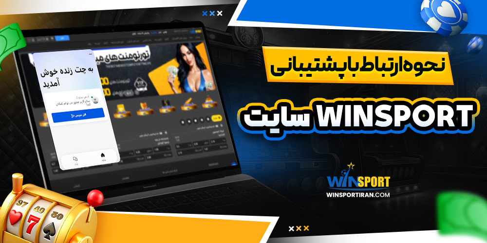 نحوه ارتباط با پشتیبانی winsport سایت