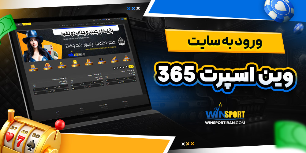 ورود به سایت وین اسپرت 365
