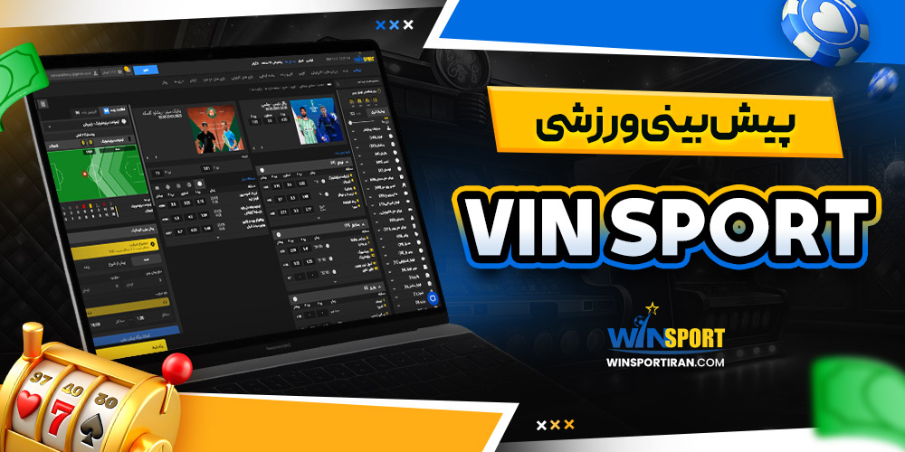 پیش‌ بینی ورزشی vin sport